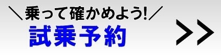 試乗へ