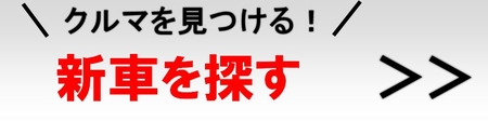 新車を