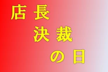 決裁