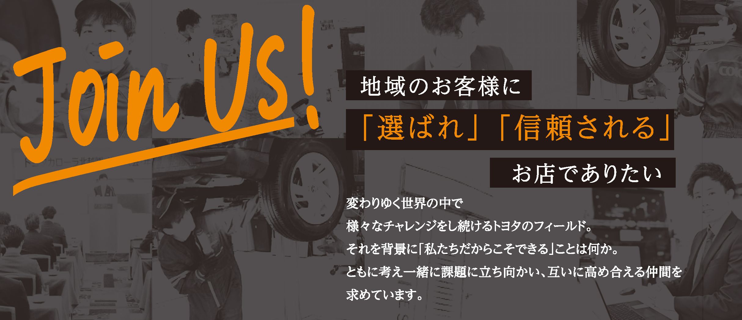 採用情報 | トヨタカローラ北越