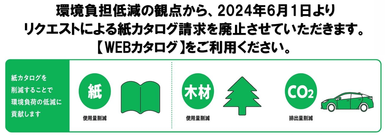 紙カタログレス活動 | トヨタカローラ北越