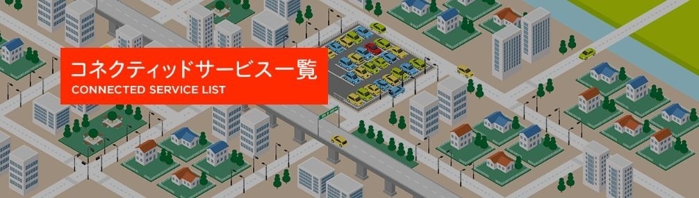 コネクティッド