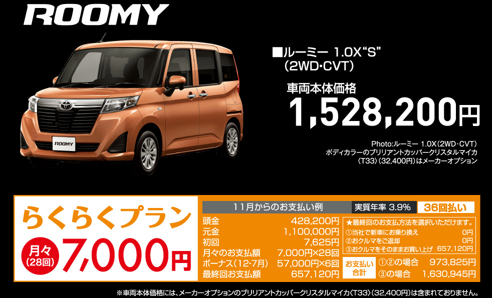 ルーミー 1.0X S （2WD・CVT）車両本体価格1,528,200円