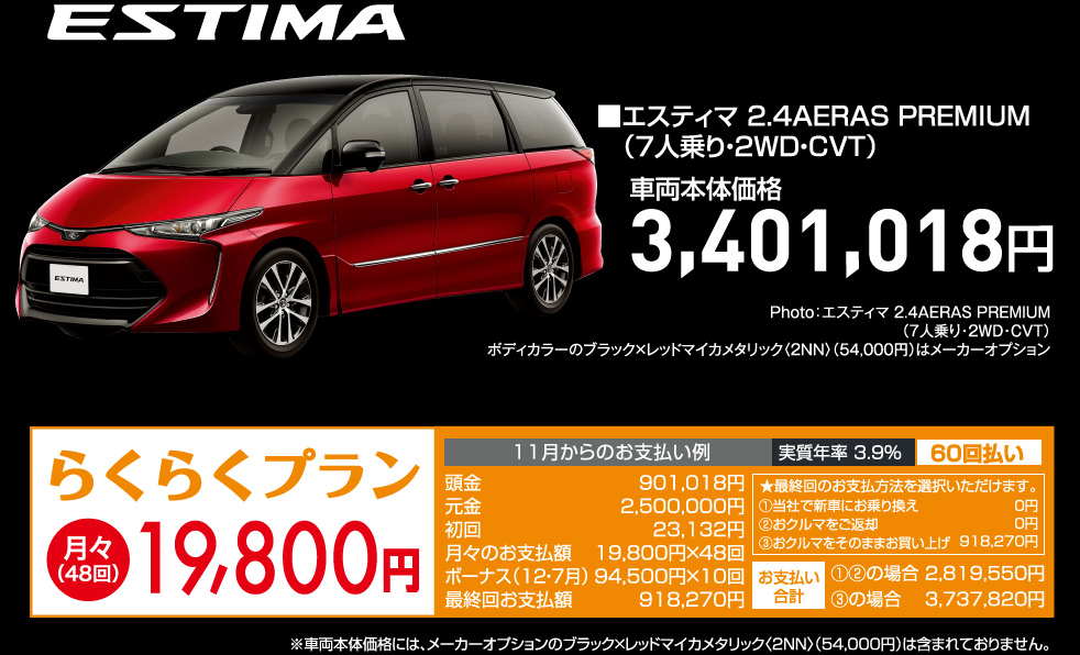エスティマ 2.4AERAS PRMIUM（7人乗り・2WD・CVT）車両本体価格3,401,018円