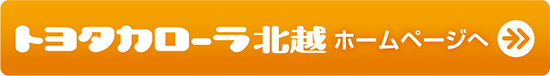 カローラ北越HPへ