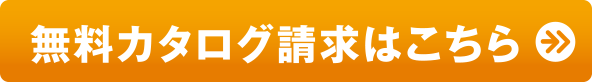 カタログのご請求はこちらから！