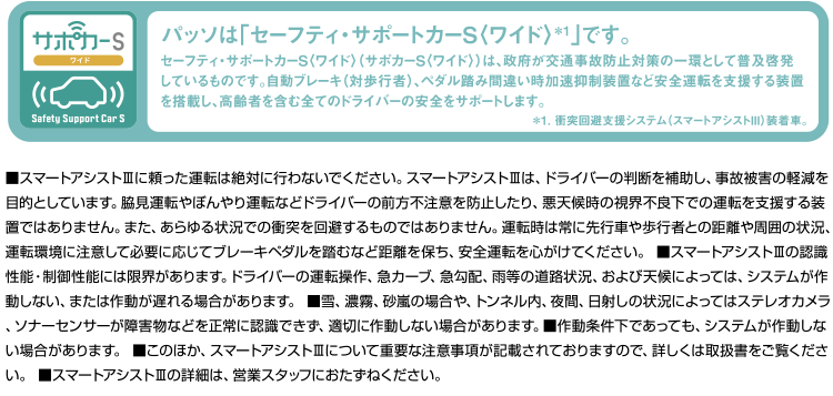 パッソは「セーフティ・サポートカーS〈ワイド〉」です。