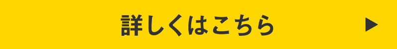 キャンペーンの詳細はこちら