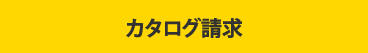 カタログ請求